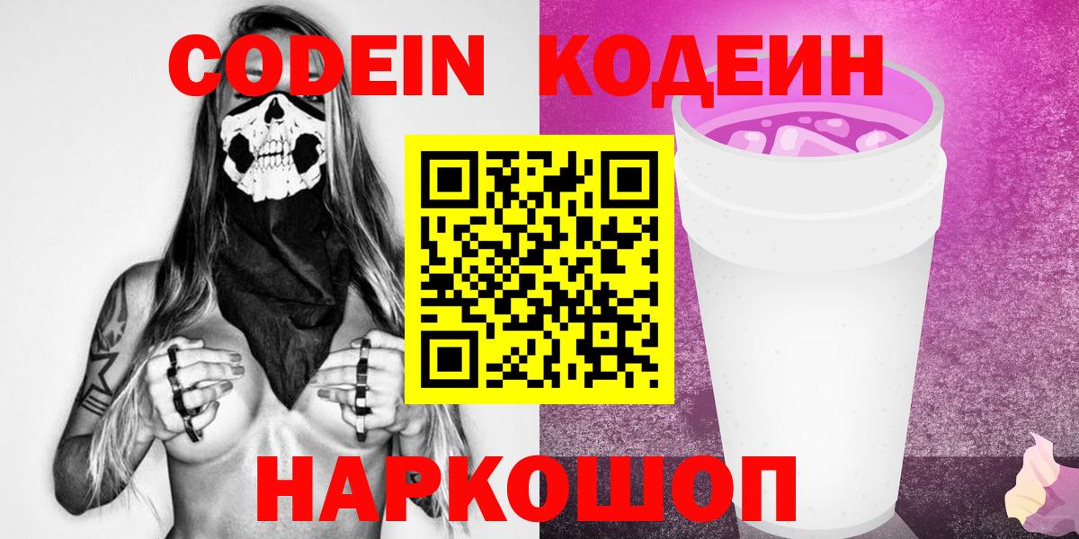 Ейск  Кодеин Purple Drank  Кодеиновый сироп Lean Purple Drank  Вход с VPN 
